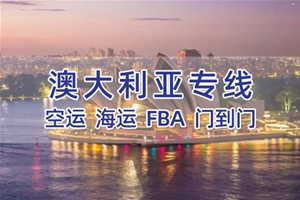 澳大利亚专线